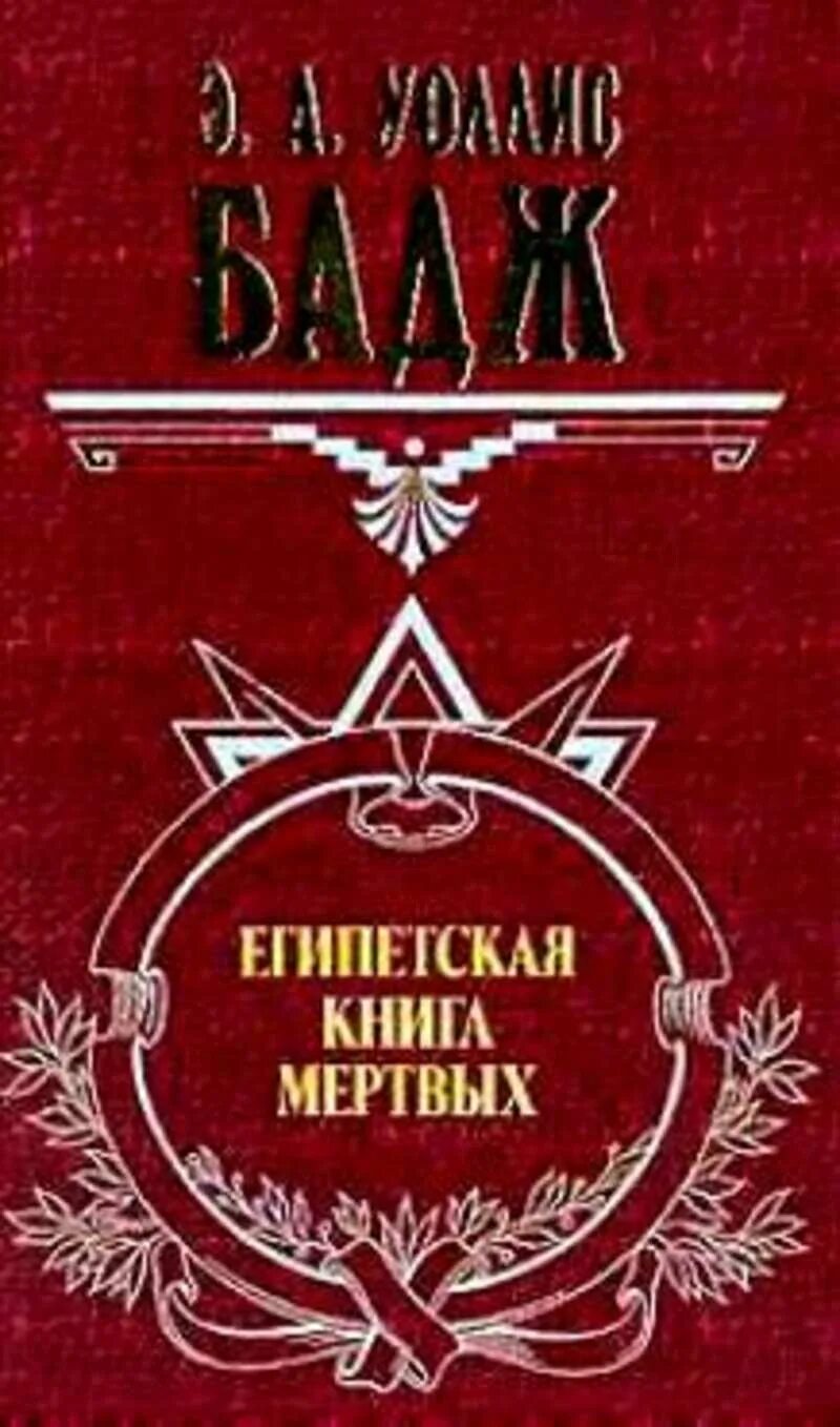 Книга великие посвященные. Розенкрейцеры книги. Египетская книга мертвых. Гендель Макс мистерии розенкрейцеров книги. Мистерии розенкрейцеров.