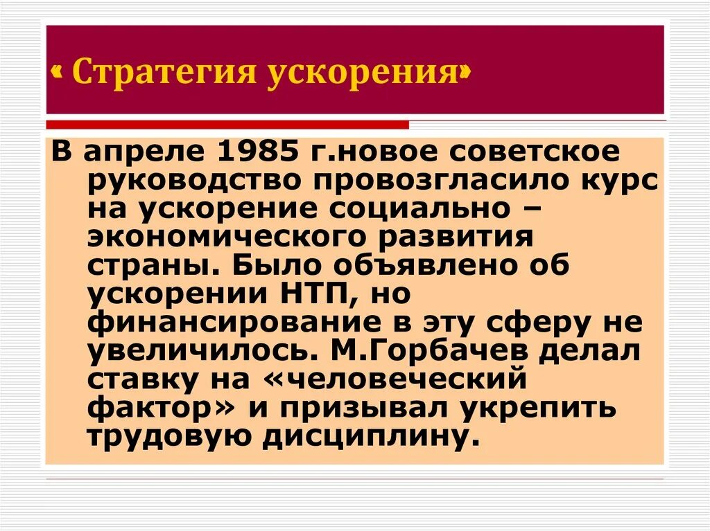 Ускорение м горбачева. Стратегия ускорения это. Стратегия ускорения это в СССР. Стратегия ускорения итоги. Стратегия ускорения социально-экономического развития.