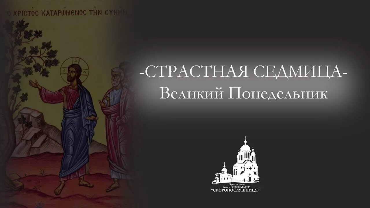 Понедельник страстной недели. Великий понедельник страстной седмицы. Великий понедельник. Великий понедельник страстной. Страстная неделя Великий понедельник.