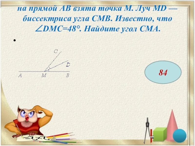 На прямой ав взята точка. Угол ДМС 24 Найдите угол СМА. На прямой ab взята точка m. Луч MD − биссектриса угла CMB. Известно,. Угол DMC 24 Найдите угол. Точка m.