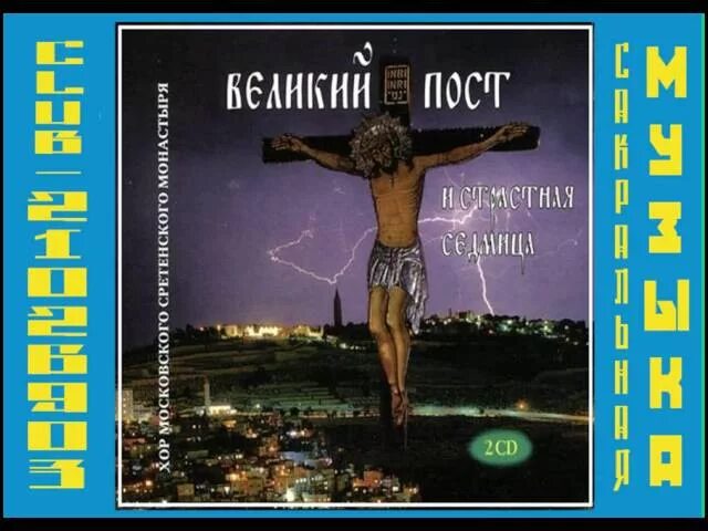 Песнопения великого поста слушать сретенского. С песнопения великого поста. Сборник пасхальный песнопений. Песнопения великого поста и страстной седмицы. Песнопения великого поста и страстной седмицы.