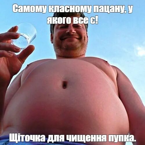 Пузо мем. Пузико картинки смешные. Пузо мем. Человек с большим животом. Пузо мем.