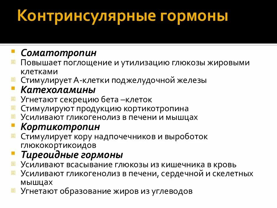 Соматотропин поджелудочной железы. Контринсулярные гормоны. Липокаин гормон поджелудочной железы. Механизм контринсулярные гормонов.