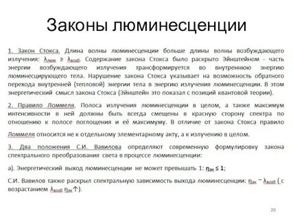 Законы люминесценции