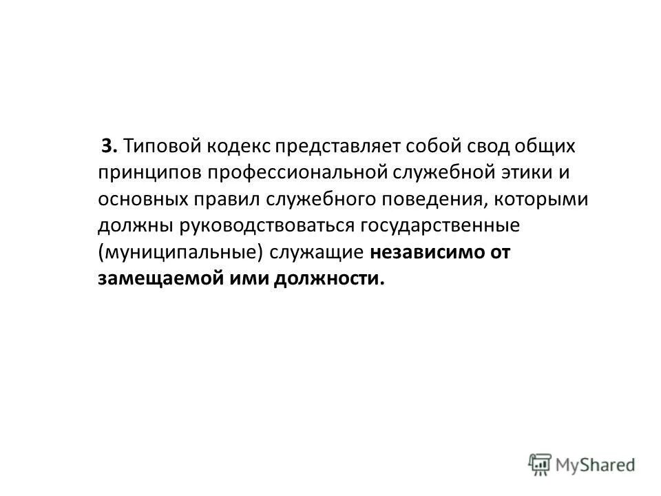 Профессиональный этический кодекс. Свод общих принципов профессиональной служебной этики. Профессиональная этика архивиста. Общие положения кодекса этики. Кодекс этики и служебного поведения.