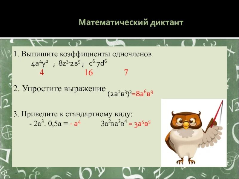 Выразите в коэффициенте 0 5. Коэффициент одночлена 2a2. Упрощение выражений с одночленами. Упростите выражение 2а+3а. Упростите выражение одночленов.