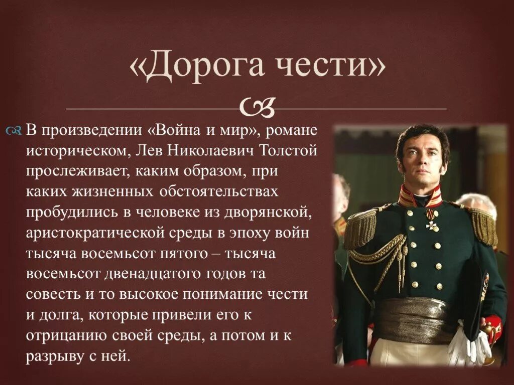 Пример человека чести. Дорога чести.