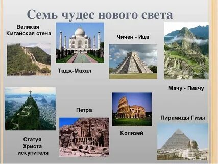 Семь чудес света список фото и описание