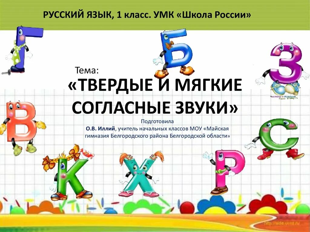 Звуки 1 класс видео. Твердые и мягкие согласные. Презентация Твердые и мягкие согласные. Тема мягкие и Твердые согласные звуки. Твёрдые и мягкие согласные 1 класс.