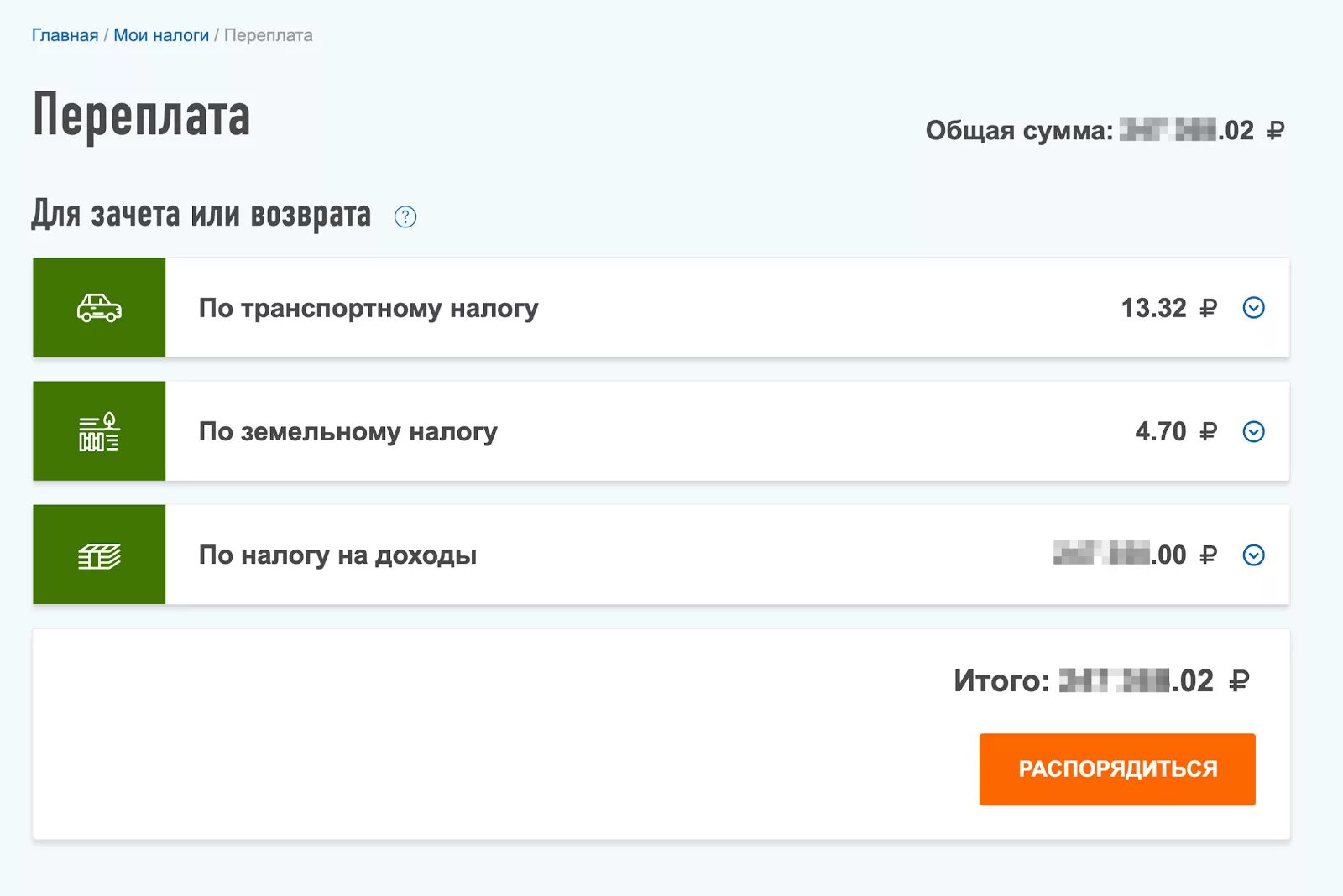 Налог 52 ру сайт. Налоговая переплата. Переплата налога в личном кабинете. Переплата для зачета или возврата распорядиться. Распорядиться переплатой в личном кабинете.