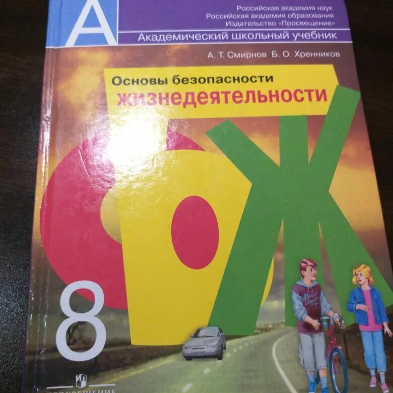 Основы безопасности жизнедеятельности 8 класс. Учебник по ОБЖ 8 класс. Учебник ОБЖ 8 класс фото. Учебник по ОБЖ 8 класс Просвещение. Обж 8 класс учебник 2023