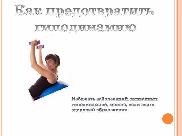 Нарушение осанки гиподинамия. Борьба с гиподинамией. профилактика гиподинамии. физическая активность и гиподинамия. рекомендации по профилактике гиподинамии.