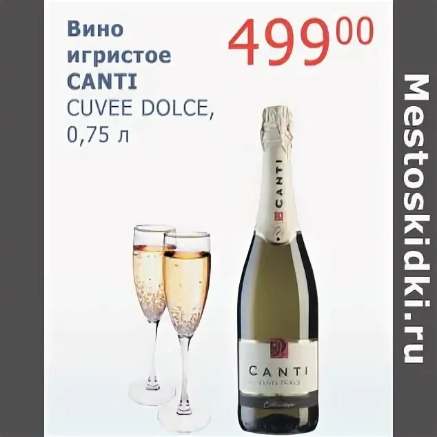 Шампанское Кюве Дольче. Канти Кюве Дольче игристое. Вино Canti Cuvee Dolce. Вино игристое Кантри Кюве Дольче. Cuvee dolce цена