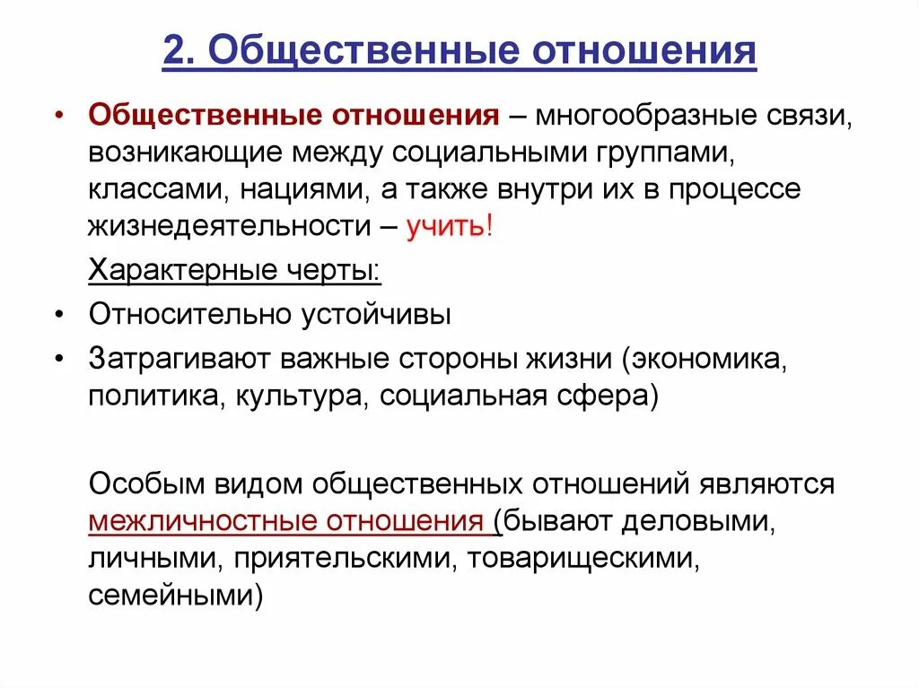 Какие отношения относят к общественным 2. Общественные отношения. Социальные отношения это общественные отношения. Особенности общественных отношений.