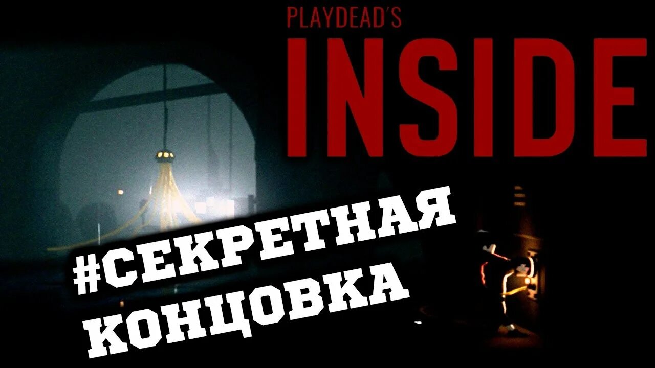 Игра конец видео. Инсайд игра концовка. Inside секретный финал. Инсайд секретная концовка.