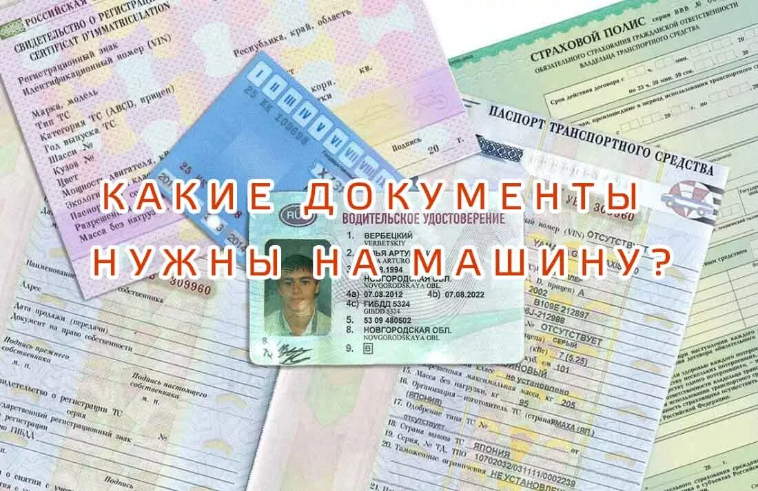 Какие документы необходимы при покупке машины. Документы на автомобиль. Какие документы нужны на машину. Обязательные документы на машину. Какие документы нужны при езде на автомобиле.