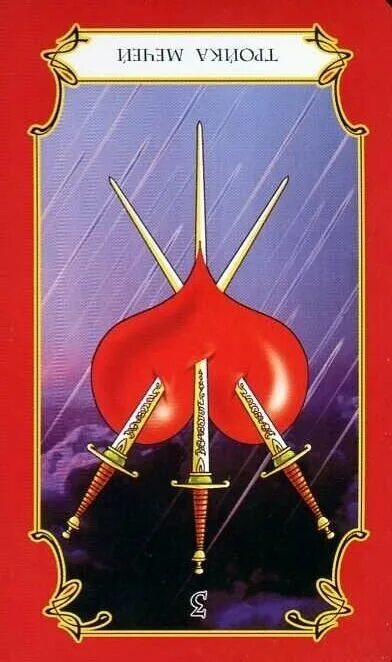 Тройка мечей перевернутая таро значение. Тройка мечей перевернутая. девятка мечей перевернутая. аркан девятка мечей. семерка мечей перевернутая.