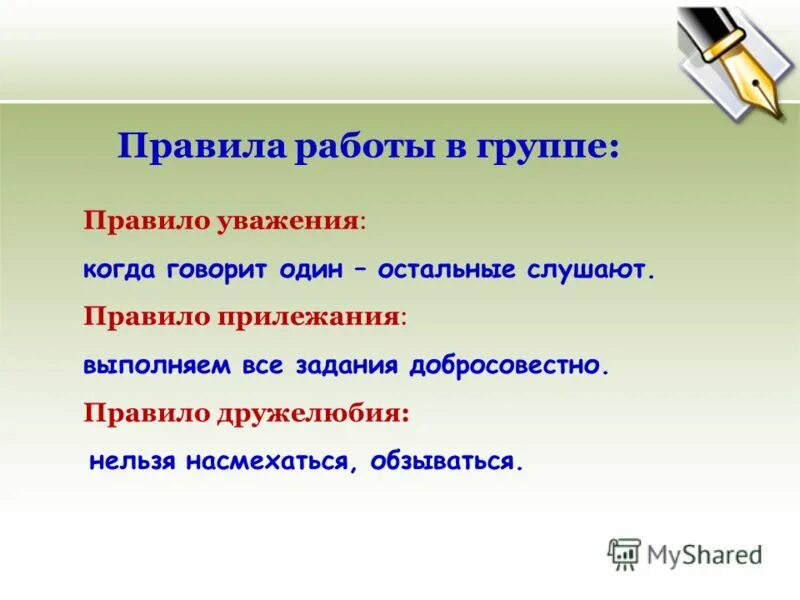 Их как правило уважают. Правило уважения. Правила прилежания на уроке. Прилежание значение. Правило уважение говорящего.