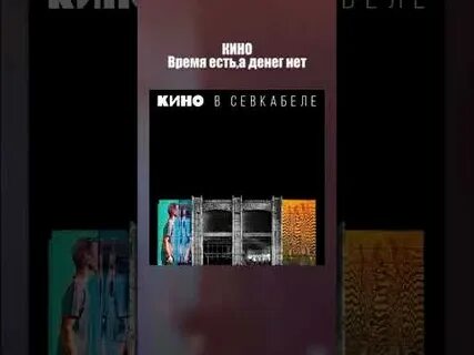 Цой время есть а денег нет