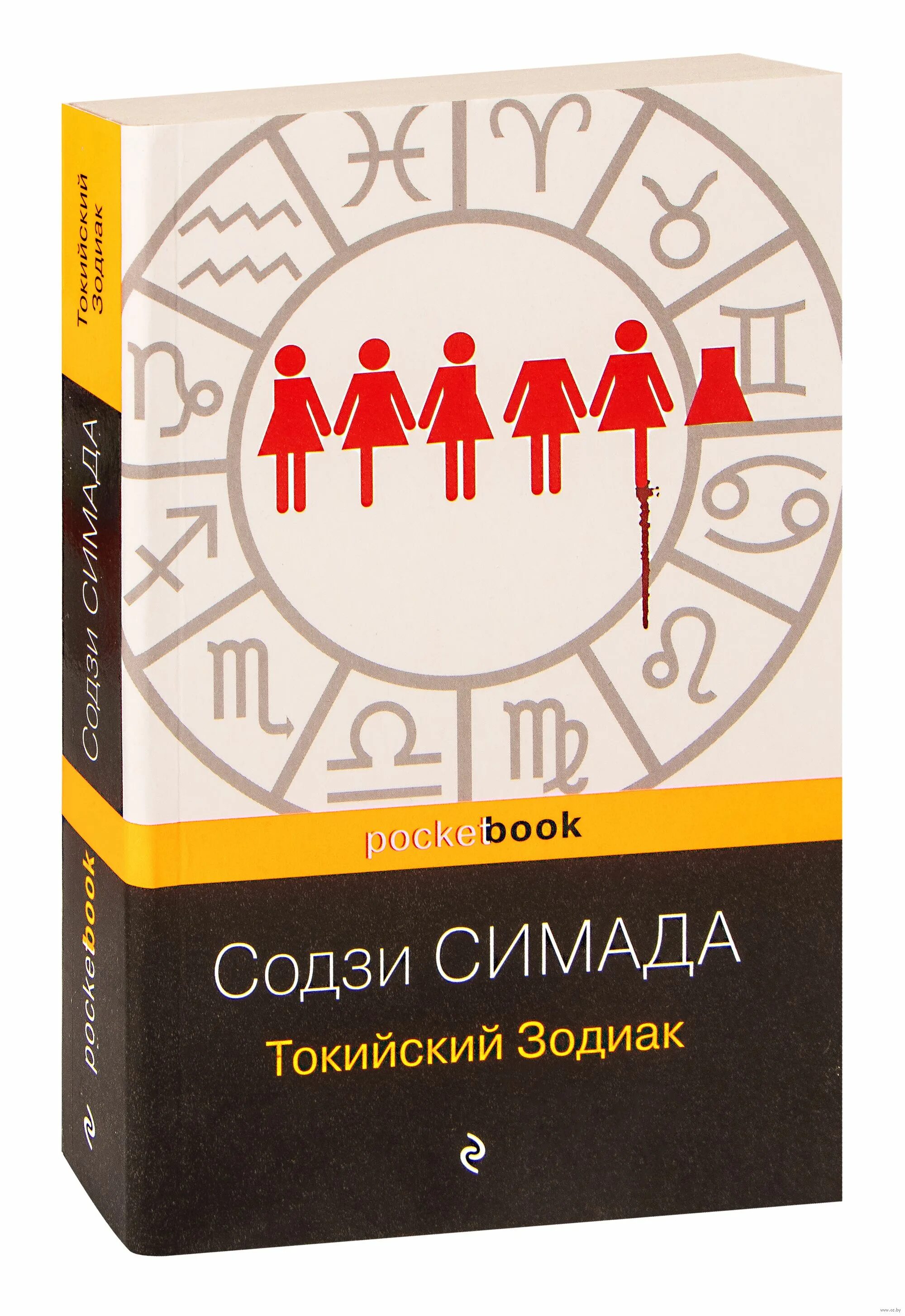 Токийский зодиак содзи. Содзи Симада Зодиак. Содзи Симада Токийский Зодиак. Токийский Зодиак Содзи Симада книга. Содзи Симада "дом кривых стен".