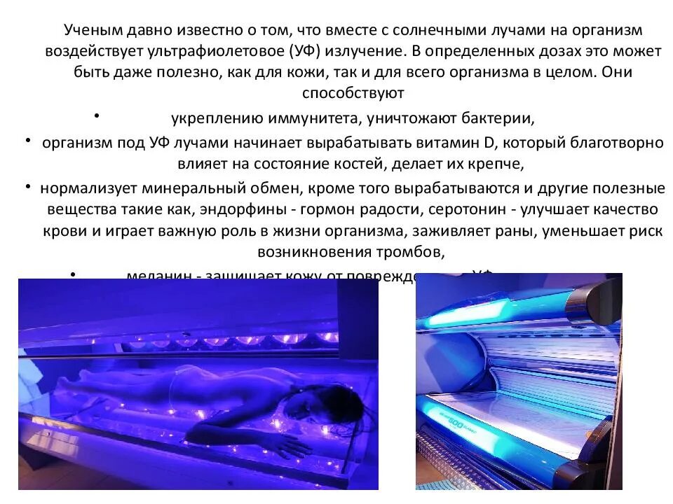 Ультрафиолетовое излучение презентация. Ультрафиолетовое излучение. ультрафиолетовые лучи. уф излучение.