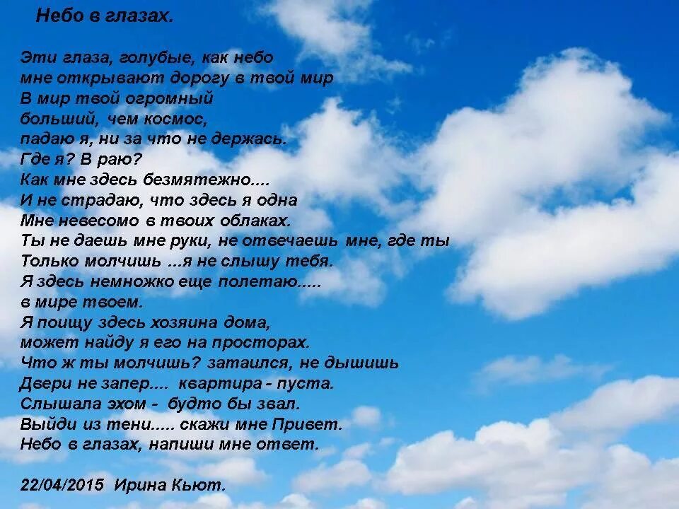 Текст песни все для тебя моря. Стихи про небо. Стихотворение про облака. Стихи глаза в небесах. Стихи о небе и облаках.