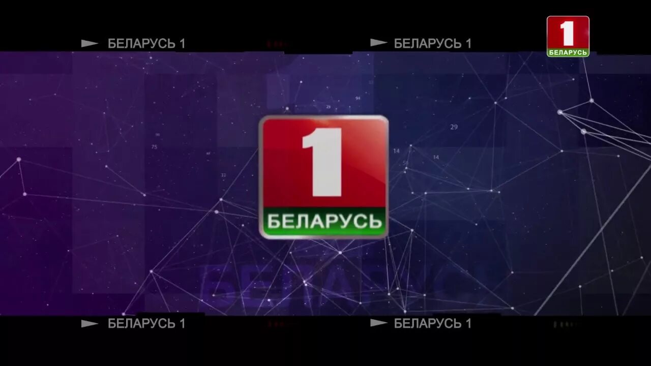 Беларусь 1. Первый канал Беларусь. Belarus 1 Беларусь 1. Телеканал Беларусь ТВ.