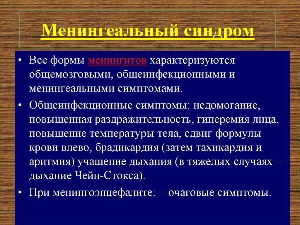 Менингеальный синдром при инфекционных заболеваниях. Менингеальный синдром неврология. Менингеальный синдром характеризуется. Менингеальный синдром при менингите.