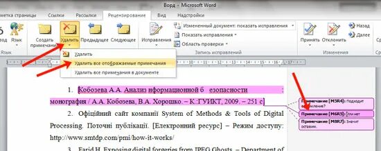 Как скрыть комментарии в ворде. Как убрать примечание. как убрать сноску. как убрать примечания в документе word. как убрать замечания в ворде.
