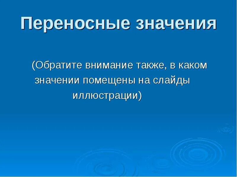 Глаза сияют переносное значение. Переносные значения. Переносные значения наклонений. Переносное значение наклонения. Изъявительное наклонение в переносном значении.