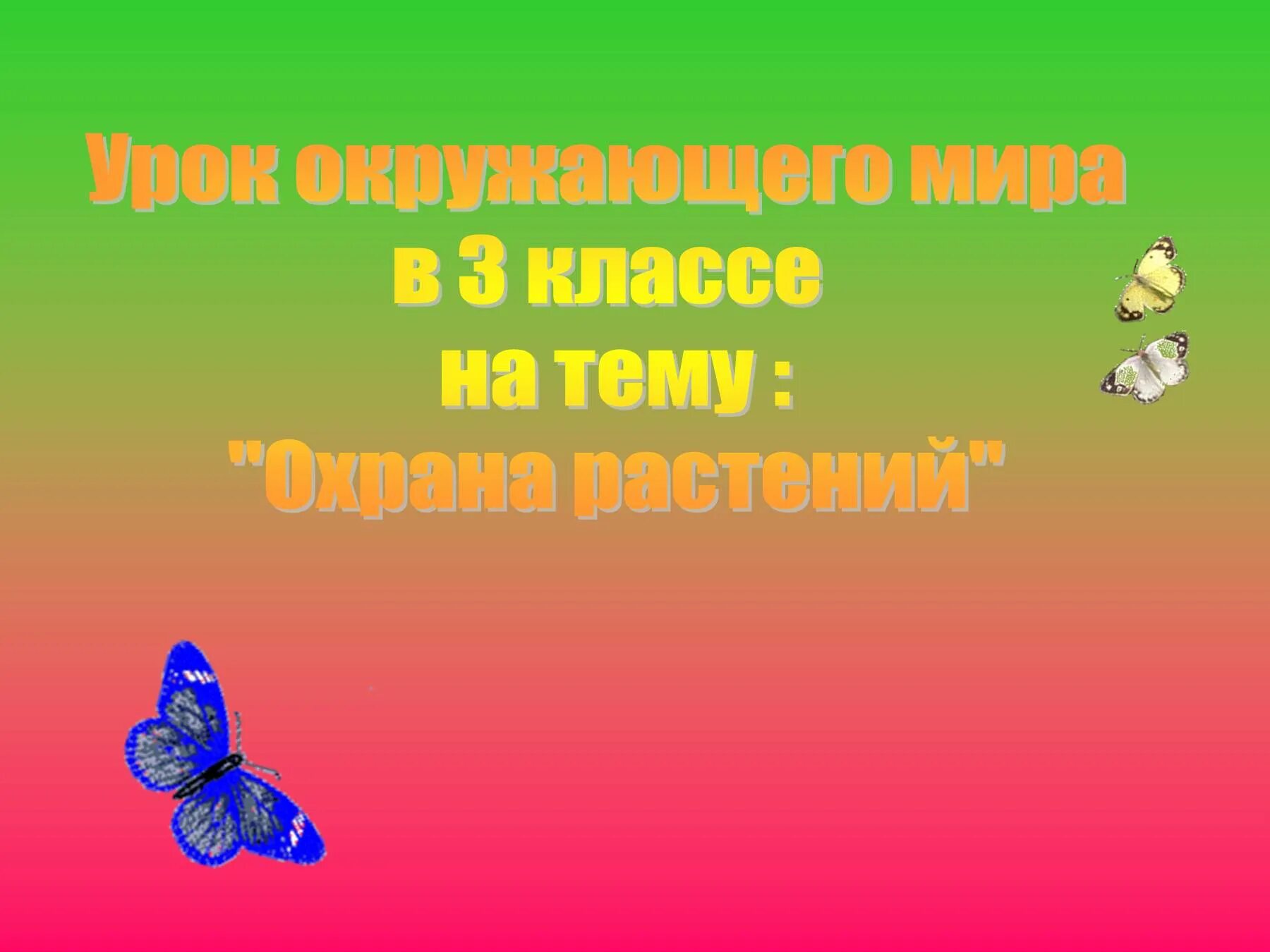 Охрана растений. Охрана растений презентация. Окружающему миру на тему охрана растений. Проект на тему охрана растений. Презентация на тему ч