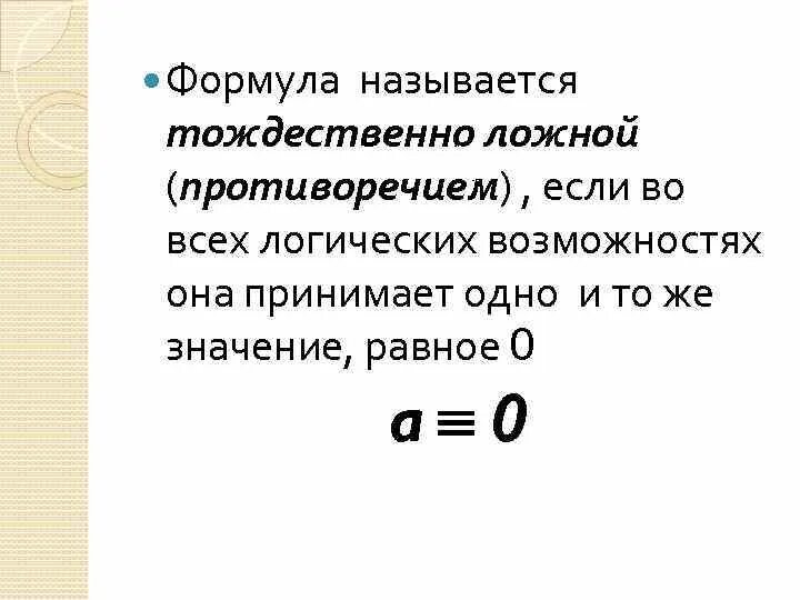 Тождественно ложная формула. Тождественно истинные и тождественно ложные формулы. Примеры тождественно истинных формул. Тождественно ложной является формула.