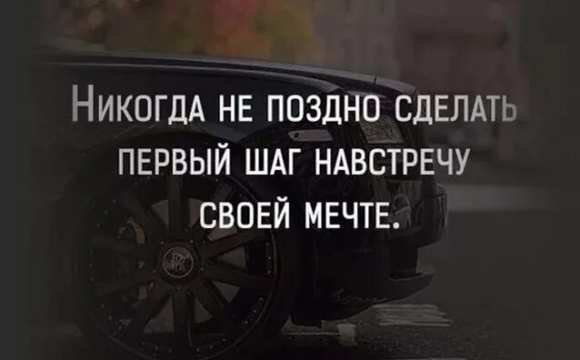 Статус про первый. Цитаты про первый шаг. Никогда не поздно цитаты. Сделать первый шаг цитаты. Первый шаг к мечте цитаты.