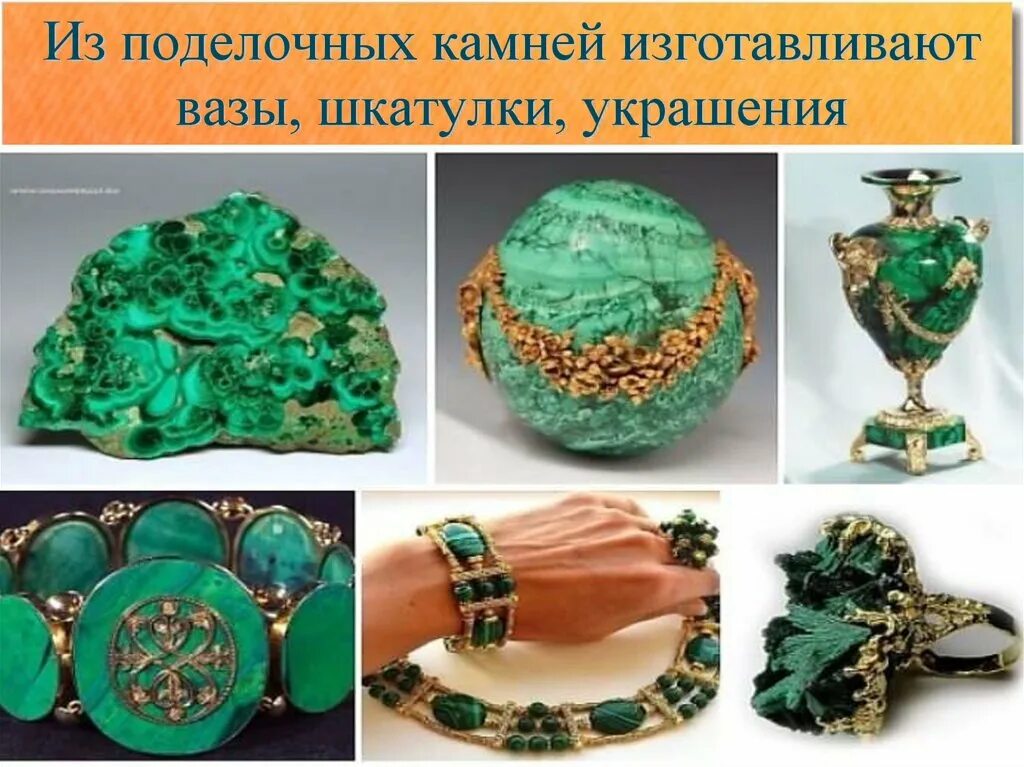 Сообщение на тему изделия из поделочных материалов. Поделочные камни. ювелирно поделочные камни. изделия из поделочных камней. поделочные камни география.