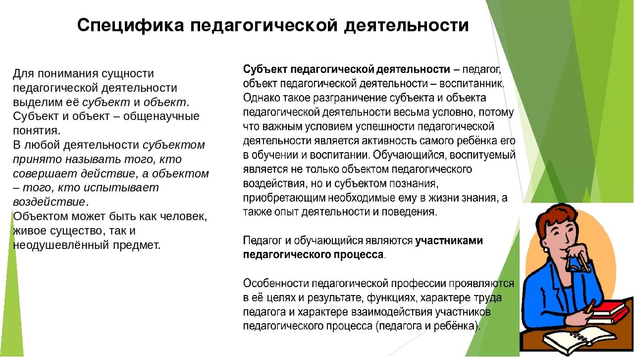 Профессиональная деятельность педагога осуществляется в. Специфика педагогической деятельности. Сущность и специфика педагогической деятельности. Особенности деятельности учителя. Сущность деятельности учителя.