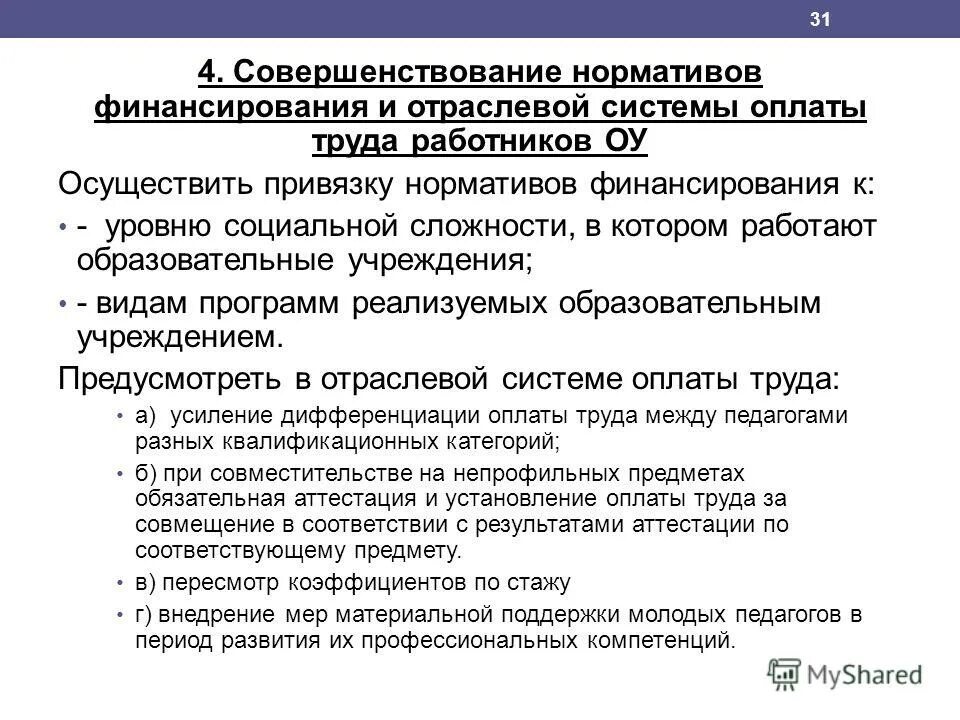 отраслевая система оплаты труда работников образования. отраслевая система оплаты труда работников образования. система оплаты труда для руководителей завода. отраслевая система оплаты труда работников образования. отраслевая система оплаты труда.