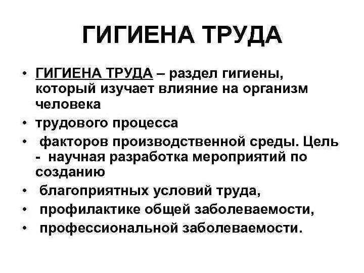 Какая наука изучает труд. Основные задачи гигиены труда. Цели и задачи гигиены труда. Гигиена труда гигиена. Гигиена труда это определение.