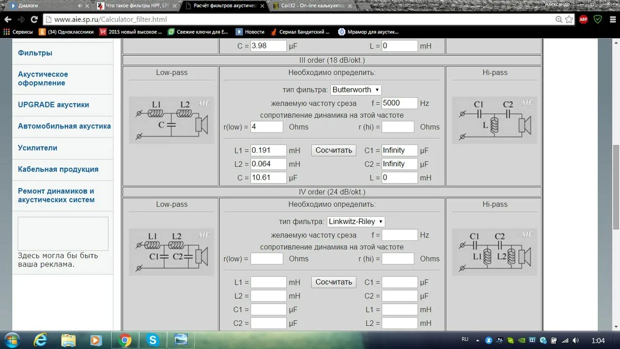 Акустическая программа расчетов. Расчёт фильтров 3 полосной акустических систем. Калькулятор фильтров акустических систем. Программа для расчета фильтров акустических систем. Программа расчета фильтра для трехполосной акустической системы.