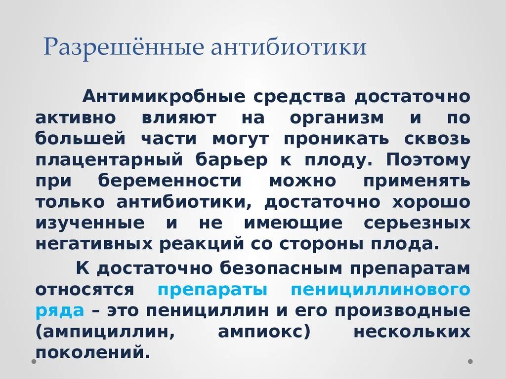 Принимала антибиотики беременность. Какие антибиотики можно беременным. Антибиотики при беременности. Антибиотики разрешенные беременным. Антибиотики пенициллинового ряда для беременных.