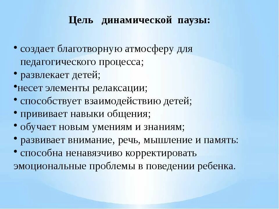 Цели проведения семинара. Цель динамической паузы. Задачи динамической паузы. Цели и задачи динамической паузы. Цель динамических пауз для дошкольников.