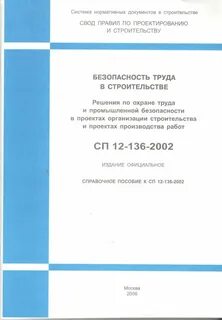 Сп 49.13330 2012
