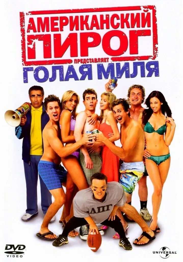 Американский пирог 5. Американский пирог: голая миля фильм 2006. американский пирог 5 голая миля. американский пирог: голая миля фильм 2006 актёры. американский пирог: голая миля 2006 постер.