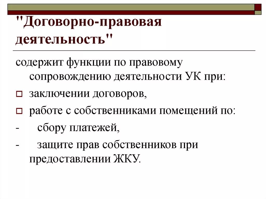 Работает в правовой организации. Договорно - правовая деятельность:. Функции юридического отдела в организации. Договорная работа юридические департаменты. Задачи и функции юридического отдела.