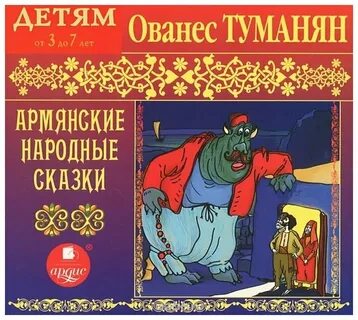 Армянские сказки