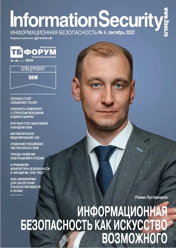 Информация и безопасность журнал. Обложка информационного журнала. журналы об информационных системах. фсб информационная безопасность. российские политики на обложке журнала.