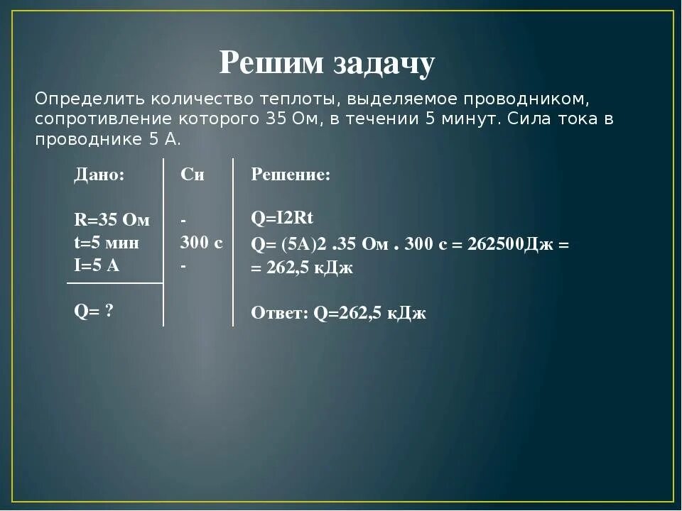 Выделилось 264 кдж теплоты. Закон Джоуля Ленца задачи с решением. Задачи по закону Джоуля Ленца. Решение задач по закону Джоуля Ленца. Задача на применение закона Джоуля Ленца.