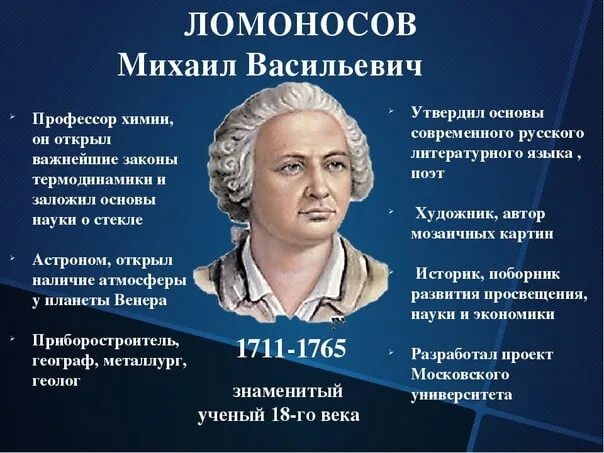 За каким ученым закрепилась знаменитая фраза. Учёные России Ломоносов. Великие люди России Ломоносов.