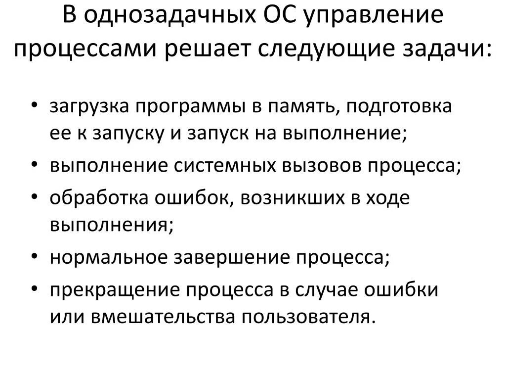 Перечислите задачи управления процессами в однозадачных ОС. Основные задачи процесса управления. Задачи ОС по управлению памятью. Перечислите задачи управления?.