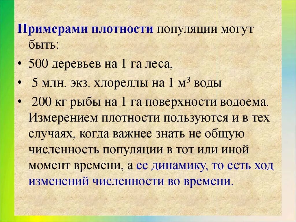 Плотный пример. Плотность популяции. Плотность популяции пример. Плотность это в биологии. Плотность примеры биология.