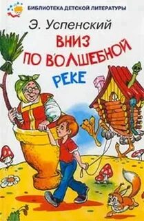 Книгу успенского вниз по волшебной реке
